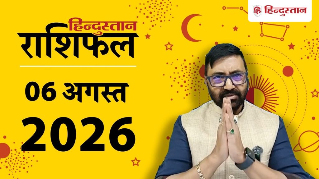 आज का राशिफल 6 अगस्त: शुक्र के नक्षत्र में चंद्रमा, इन 5 राशियों का करेंगे...