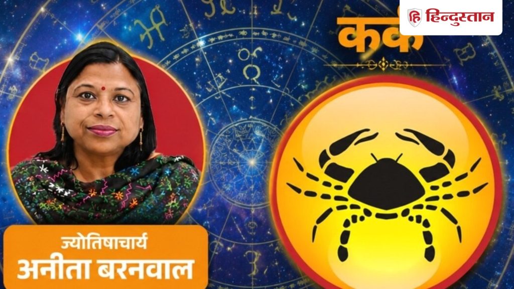 આજનું કર્ક રાશિફળ 5 ઓગસ્ટ: સૂર્ય-ગુરુ આત્મવિશ્વાસ વધારશે, વાંચો ચંદ્રની… आज का कर्क राशिफल 5 अगस्त: सूर्य-गुरु बढ़ाएंगे कॉन्फिडेंस, पढ़ें चंद्रमा का...