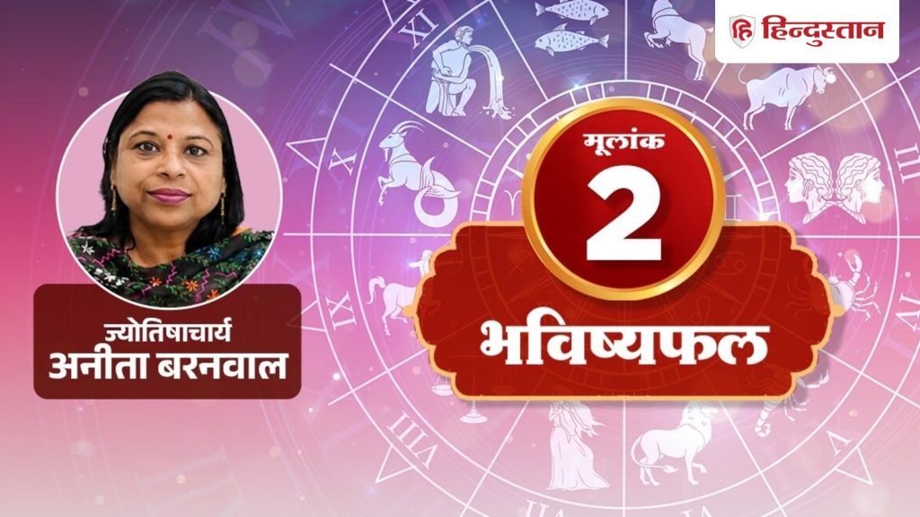 મૂલાંક 2 અંકશાસ્ત્ર 6ઠ્ઠી ઓગસ્ટ: આજે પારિવારિક વાદ-વિવાદમાં આ ભૂલ ન કરો, આજે વાંચો… मूलांक 2 अंकराशि 6 अगस्त: परिवार की बहस में आज ना करें ये गलती, पढ़ें आज का...