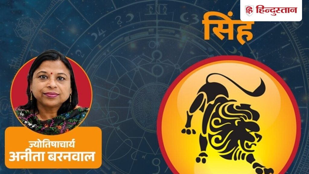 આજનું સિંહ રાશિફળ 11 ઓગસ્ટ: તમે ઓનલાઈન શોપિંગમાંથી પૈસા ઉપાડી શકો છો, છે મોટું જોખમ… आज का सिंह राशिफल 11 अगस्त:ऑनलाइन खरीदारी से पैसे निकल सकते हैं, बड़े रिस्क...