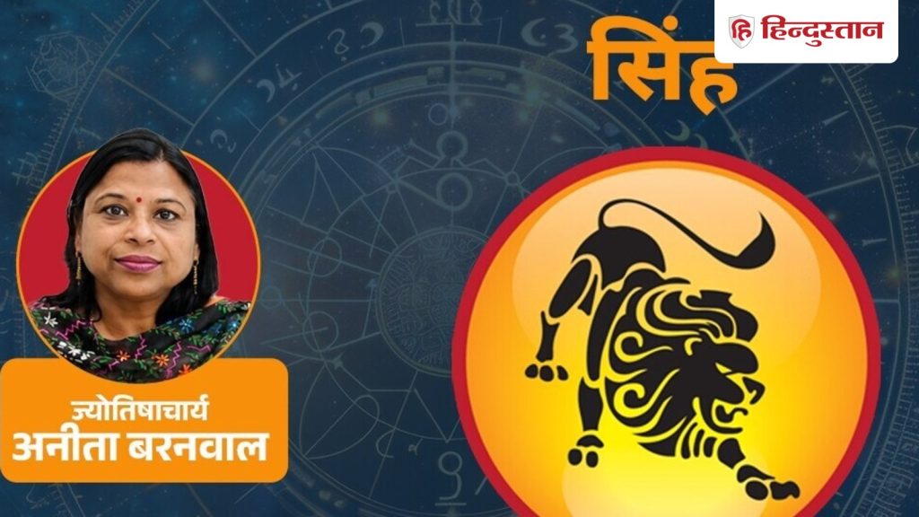 આજનું સિંહ રાશિફળ 12 ઓગસ્ટ: આજે રોકાણ, નવી ડીલ અથવા મોટી ખરીદીના નિર્ણયને મુલતવી રાખવું વધુ સારું છે. आज का सिंह राशिफल 12 अगस्त: निवेश, नया सौदा या बड़ा खरीद निर्णय आज टालना बेहतर