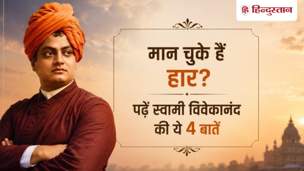 Quote of the Day: बार-बार मिल रही असफलता से हो गए हैं परेशान? ना भूलें स्वामी...