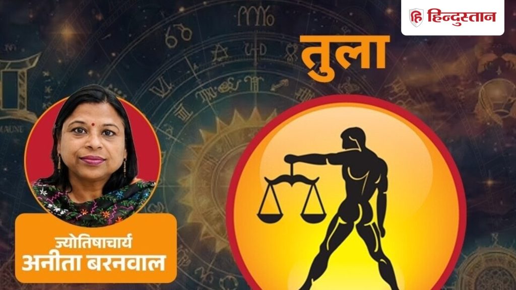 आज का तुला राशिफल 21 अगस्त:मन भावनाओं से ज्यादा हिसाब, जिम्मेदारी,जरूरतों पर...