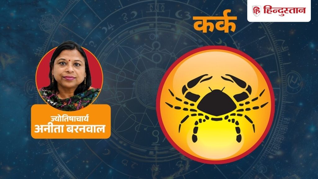 कर्क राशिफल 11 अगस्त: कर्क राशि आज कामकाज पर पकड़ रहेगी अच्छी, पढ़ें Cancer Horoscope