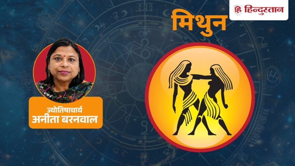 मिथुन राशिफल 2 अगस्त: मिथुन राशि आज जल्द लाभ के चक्कर में न फंसे, पढ़ें Gemini Horoscope
