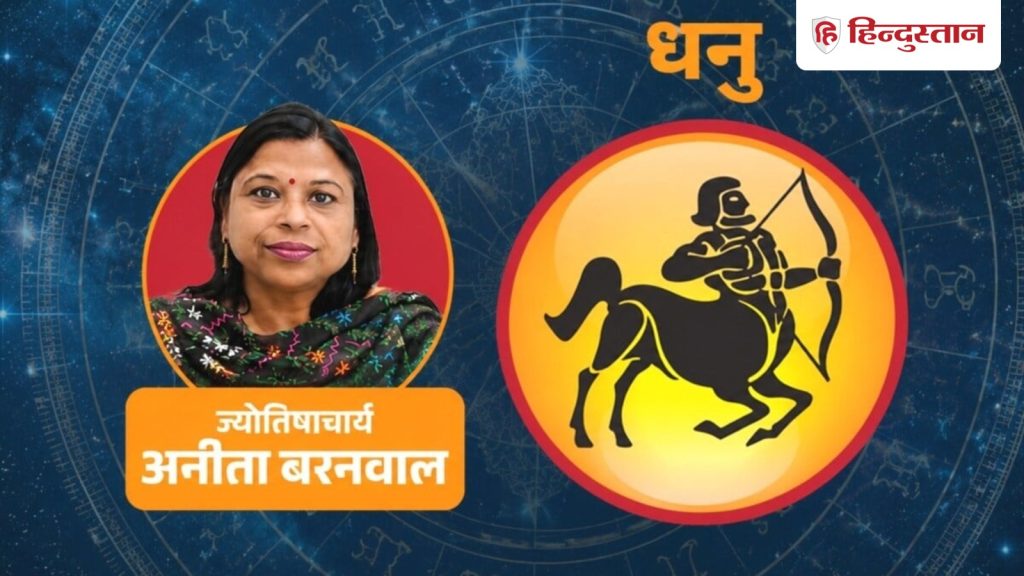 धनु राशिफल 3 अगस्त 2026: आज घर और परिवार बनेंगे आपकी ताकत, पैसों के मामलों में...