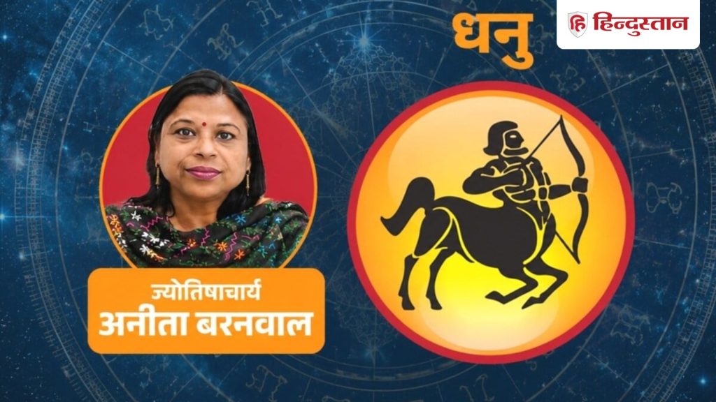 धनु राशिफल 16 अगस्त 2026: करियर में बढ़ेगा मान-सम्मान, प्रभावशाली लोगों से...