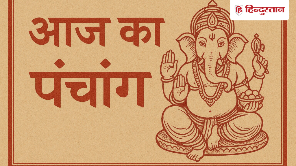 Aaj ka Panchang : हरियाली तीज आज, जानें पूजा का शुभ मुहूर्त, राहुकाल टाइम