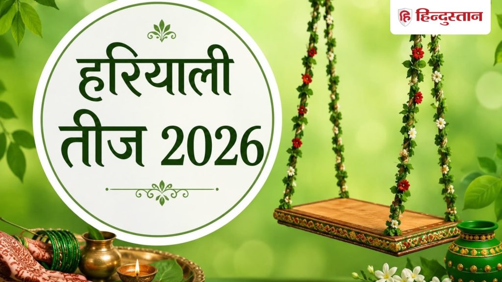 15 अगस्त को हरियाली तीज: सुहागिन महिलाएं भूलकर भी न करें ये काम, जानें पूजा के...