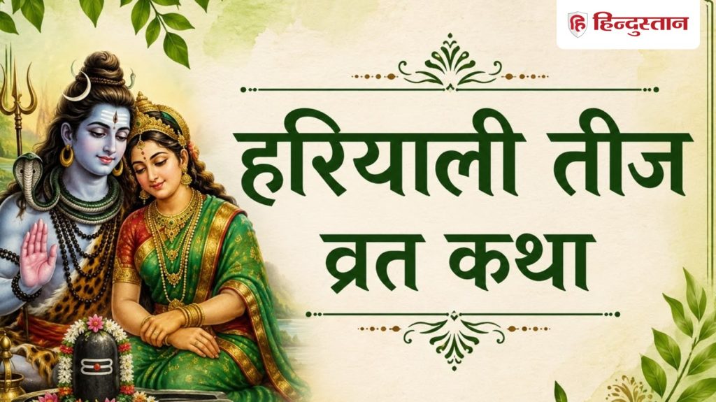 Hariyali Teej Vrat Katha: हरियाली तीज की पूरी व्रत कथा और इसका महत्व