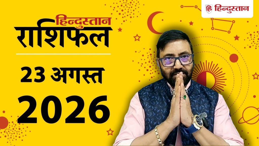आज का राशिफल 23 अगस्त 2026: ग्रहों की चाल से बदलेगा 12 राशियों का हाल, कुंभ को धन...