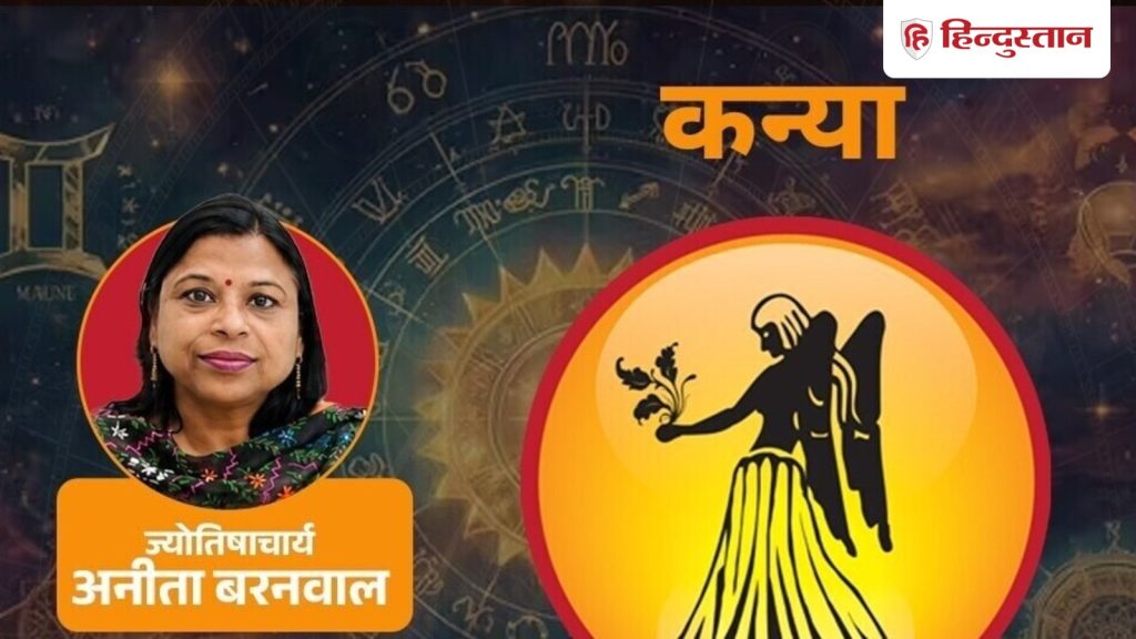 આજનું કન્યા રાશિફળ 14 ઓગસ્ટ: શનિ ભાગીદારીમાં સક્રિય, સંબંધો જવાબદાર… आज का कन्या राशिफल 14 अगस्त:शनि पार्टनरशिप में एक्टिव, रिश्ते जिम्मेदार...