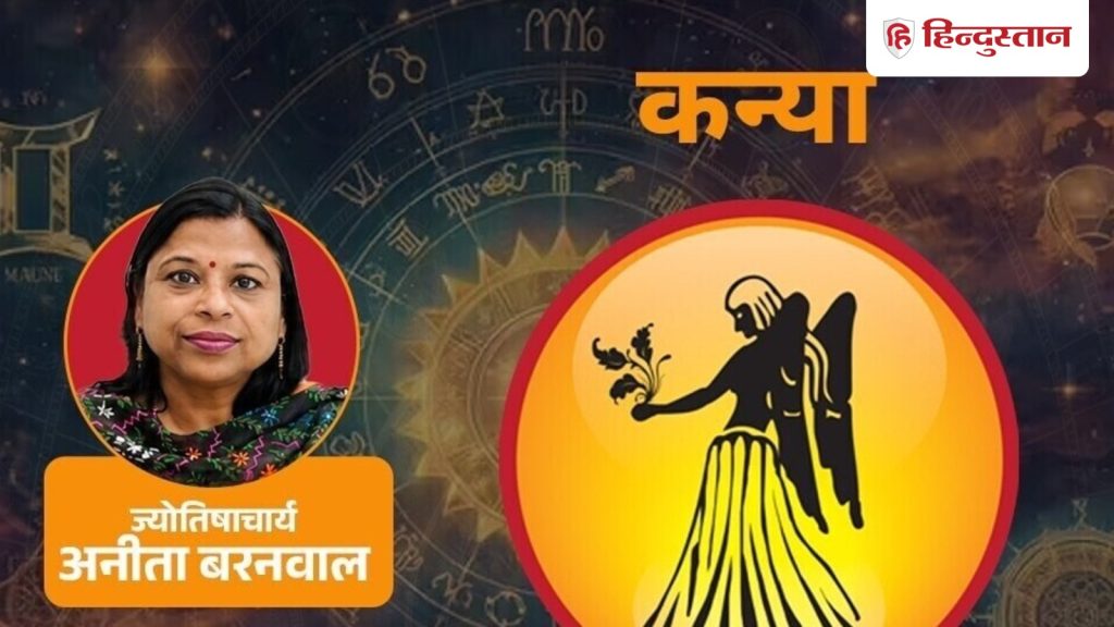 आज का कन्या राशिफल 17 अगस्त: कन्या राशि के लिए नाग पंचमी का दिन कैसा, पढ़ें...