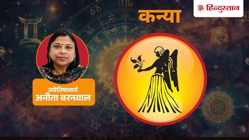 कन्या राशिफल 16 अगस्त 2026: कन्या राशि वालों का आज चमकेगा भाग्य, धन और करियर में...