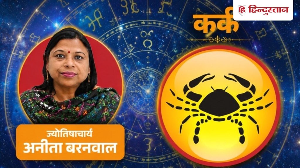 આજનું કર્ક રાશિફળ 7 ઓગસ્ટ: સૂર્ય, બુધ અને ગુરુ સંબંધોમાં સ્પષ્ટતા આપશે… आज का कर्क राशिफल 7 अगस्त: सूर्य, बुध और गुरु से देंगे क्लैरिटी, रिश्ते के लिए...