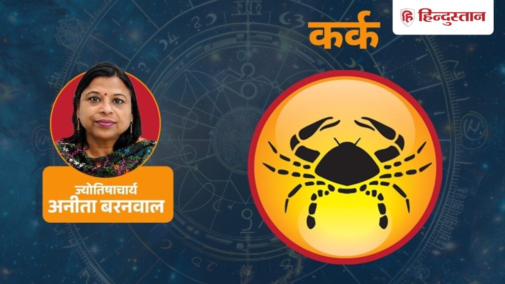 આજનું કર્ક રાશિફળ 29 ઓગસ્ટ: ગુરુ દિવસનો કાર્યભાર સંભાળશે, સાંજ પછી આ દેખાશે… आज का कर्क राशिफल 29 अगस्त: गुरु संभाल लेंगे आज का दिन, शाम के बाद दिखेगा ये...