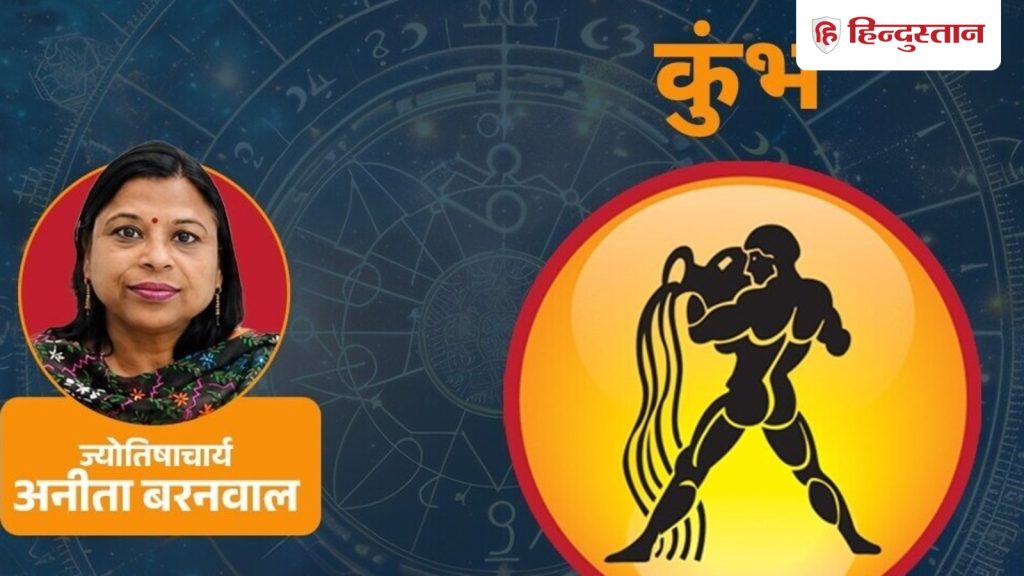 કુંભ રાશિનું સાપ્તાહિક રાશિફળ 15-21 ઓગસ્ટ: કેવા રહેશે આ 7 દિવસ, કેવા રહેશે ધમાલ, વાંચો… कुंभ साप्ताहिक राशिफल 15-21 अगस्त: कैसे रहेंगे ये 7 दिन, क्या रहेगी हलचल, पढ़ें...