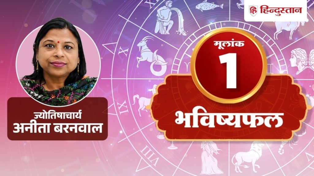 મૂલાંક 1 અંકશાસ્ત્ર 5મી ઓગસ્ટ: આના કારણે વસ્તુઓ બગડી શકે છે, ઉતાવળ ટાળો मूलांक 1 अंकराशि 5 अगस्त: इस वजह से बिगड़ सकती है बात, जल्दाबाजी से बचें