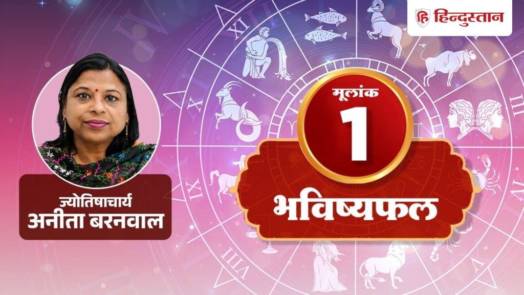 मूलांक 1 अंकराशि 7 अगस्त: रिएक्शन देने से पहले सुनें पूरी बात, पढ़ें आज का...