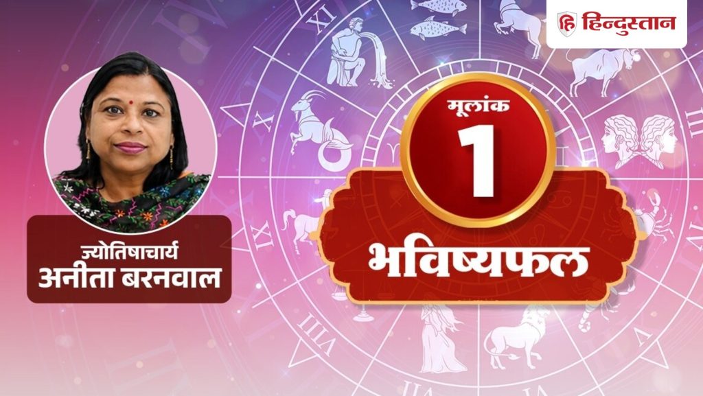 મૂલાંક 1 નંબર 8 ઓગસ્ટ: પેમેન્ટ સાથે જોડાયેલી આ વાત આજે ધ્યાનમાં રાખો, વાંચો આજનો દિવસ… मूलांक 1 अंकराशि 8 अगस्त: आज पेमेंट से जुड़ी इस बात पर रखें ध्यान, पढ़ें आज का...