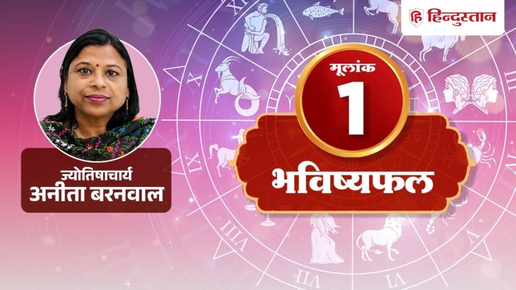 मूलांक 1 वालों पर आज सूर्य मेहरबान, लेंगे सही फैसले, रिश्तों में ना करें बस...