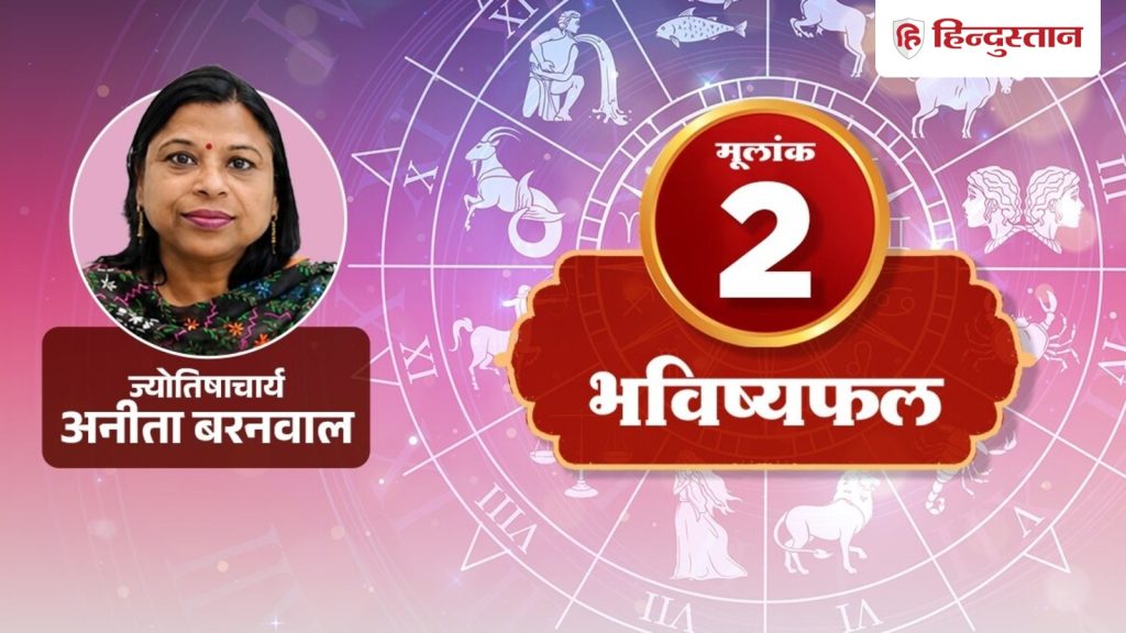 मूलांक 2 अंकराशि 8 अगस्त: आज भावुकता में आकर ना करें ये काम, पढ़ें आज का अंक...