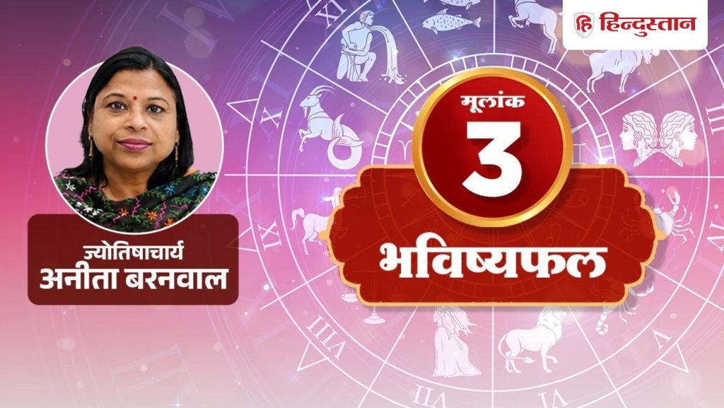 मूलांक 3 अंकराशि 5 अगस्त: गुरु आज ऐसे देंगे लाभ, पढ़ें आज का राशिफल