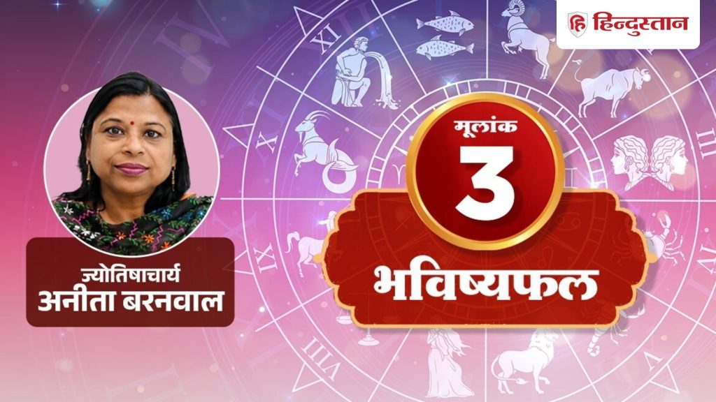 मूलांक 3 राशिफल 9 अगस्त 2026: गुरु के चलते वापस ट्रैक पर आएगी लव लाइफ, पढ़ें आज का...