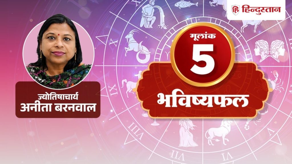 મૂલાંક 5 જન્માક્ષર 13 ઓગસ્ટ 2026: આજે માપેલા શબ્દો કામ કરશે, બુધ આપશે આવી ઉર્જા,… मूलांक 5 राशिफल 13 अगस्त 2026: आज नपे-तुले शब्द बनाएंगे काम, बुध देंगे ऐसी एनर्जी,...