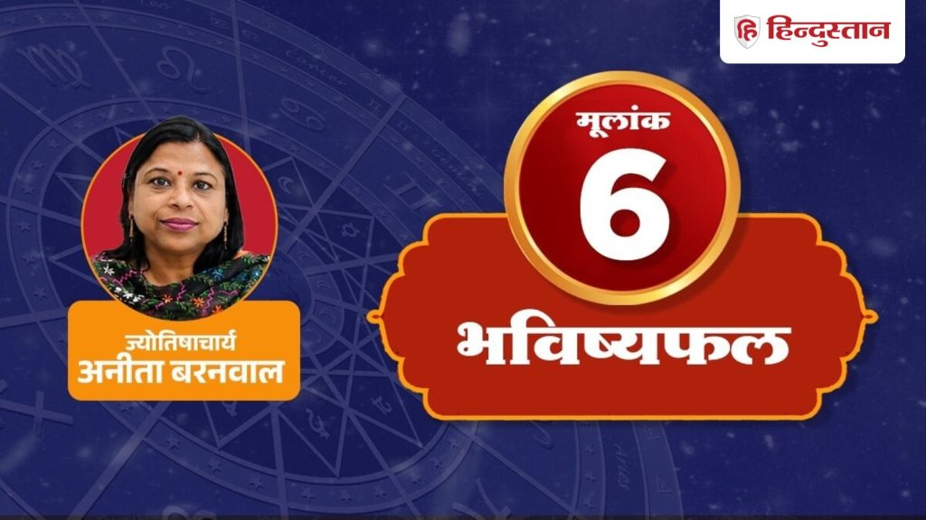 અંકશાસ્ત્ર 1લી ઓગસ્ટઃ 6 અંક વાળા લોકો માટે કેવો રહેશે શનિવાર, વાંચો સંપૂર્ણ… अंक ज्योतिष 1 अगस्त: मूलांक 6 वालों के लिए कैसा रहेगा शनिवार, पढ़ें पूरी...