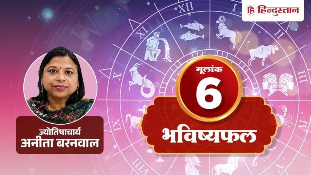મૂળાંક 6 જન્માક્ષર 7 ઓગસ્ટ 2026: તમારા વિચારો છુપાવવાથી અંતર વધી શકે છે, આજે ખુલ્લેઆમ વ્યક્ત કરો… मूलांक 6 राशिफल 7 अगस्त 2026: मन की बात छिपाने से बढ़ सकती है दूरी, आज खुलकर करें...