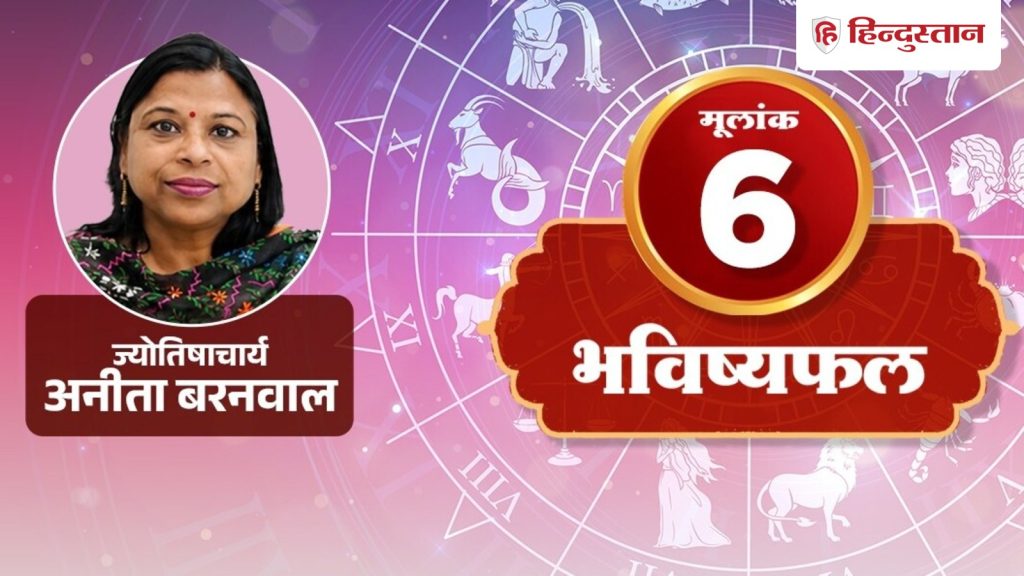 નંબર 6 જન્માક્ષર 13 ઓગસ્ટ 2026: હસતી વખતે આનું ધ્યાન રાખો, સંખ્યાઓ વાંચો… मूलांक 6 राशिफल 13 अगस्त 2026: हंसी-मजाक के वक्त रखें इस बात का ध्यान, पढ़ें अंक...