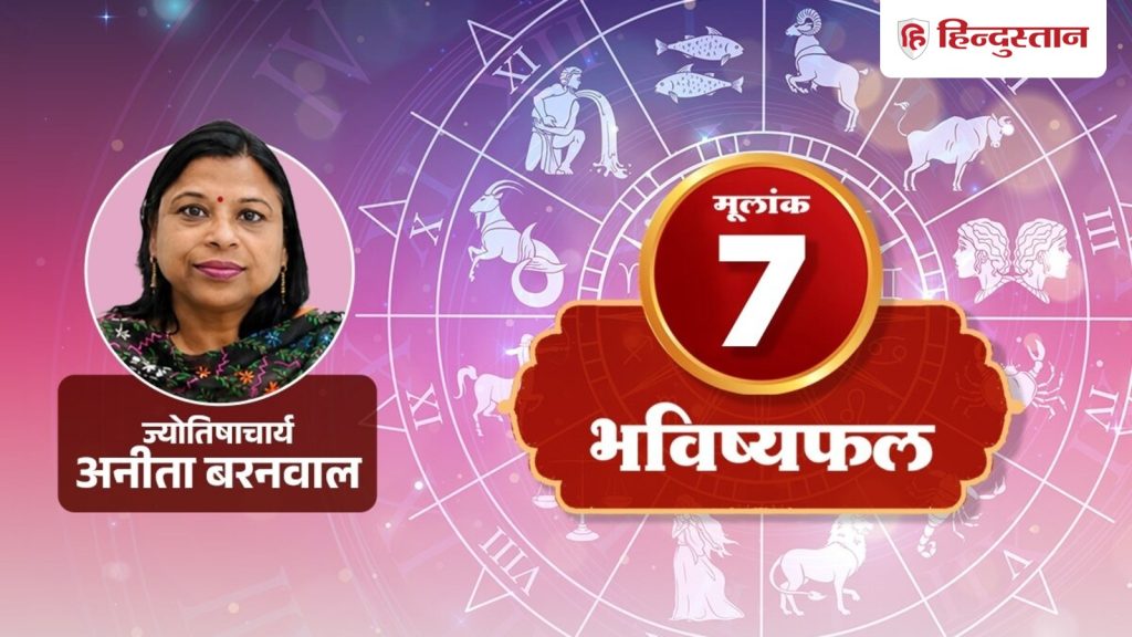 मूलांक 7 राशिफल 8 अगस्त 2026: आज आत्मविश्वास बनेगा आपकी ताकत, लेकिन रिश्तों में...