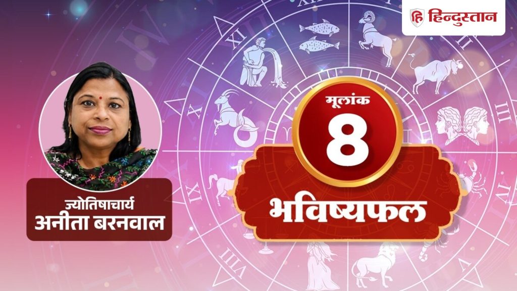 મૂલાંક 8 જન્માક્ષર 8 ઓગસ્ટ 2026: આજે તમે ઊંડા વિચારોમાં ડૂબેલા રહેશો, પરંતુ તમારી જાતને તમારા પ્રિયજનોથી દૂર કરશો નહીં… मूलांक 8 राशिफल 8 अगस्त 2026: आज गहरी सोच में डूबे रहेंगे, लेकिन अपनों से दूरी ना...