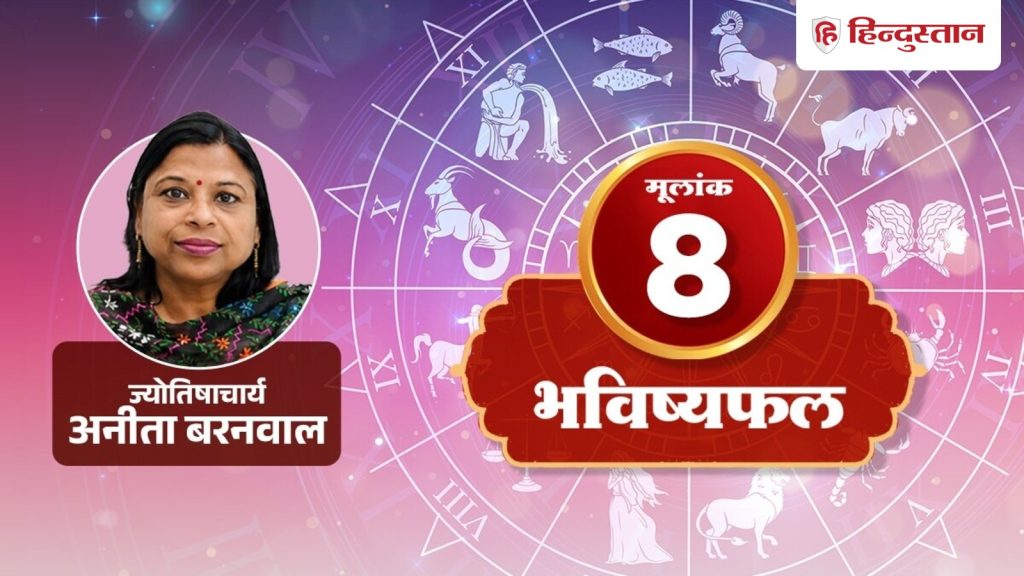 मूलांक 8 राशिफल 9 अगस्त 2026: आज कामयाबी के लिए गुस्सा नहीं, अनुशासन और धैर्य...