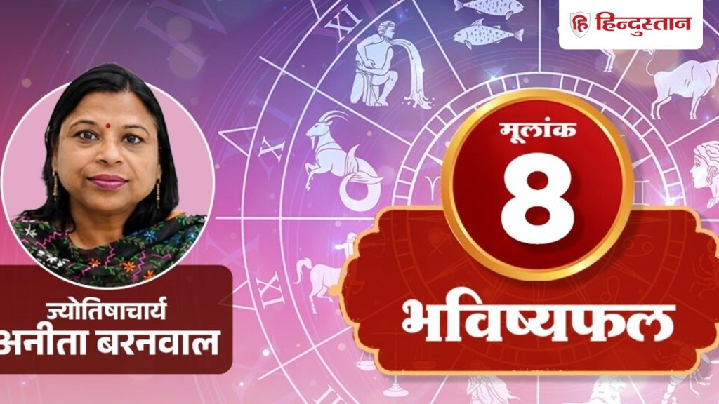 मूलांक 8 अंकराशि 5 अगस्त:शनि नतीजे देर से देता है, पर टिकाऊ देता है,काम की...