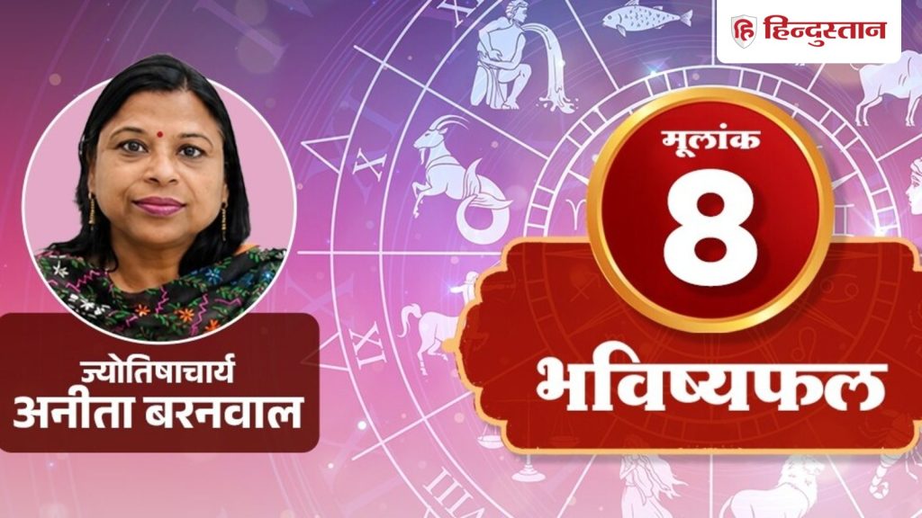 मूलांक 8 अंकराशि 6 अगस्त: शनि मेहनत का फल देता है, पर दिखावे से दूर रहने पर यह...