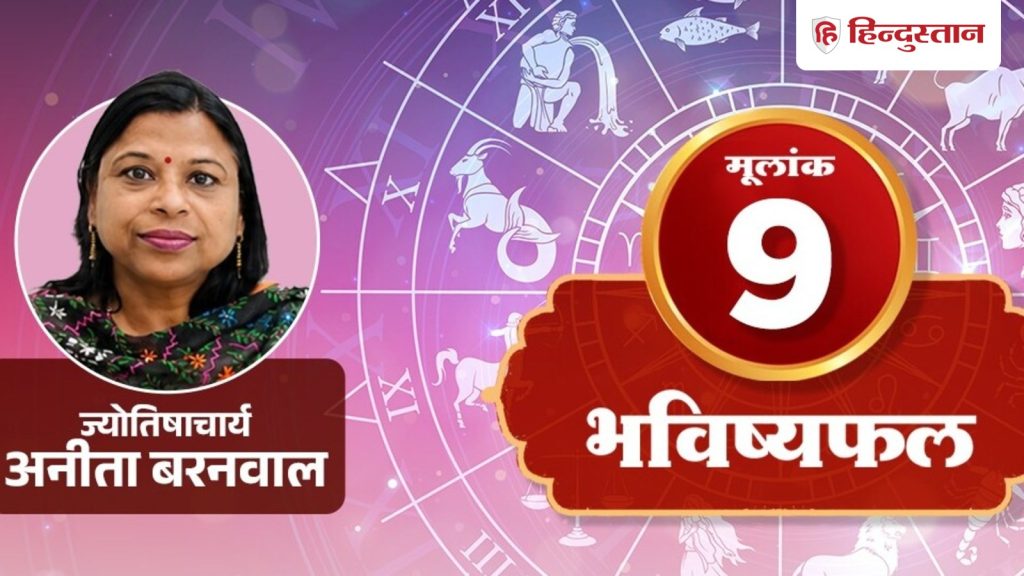 મૂળાંક નંબર 9, ઓગસ્ટ 20: મંગળના કારણે તમે ઝડપથી સંમત થઈ શકો છો, શરતો પહેલા નક્કી કરવી જોઈએ… मूलांक 9 अंकराशि 20 अगस्त: मंगल के कारण जल्दी हामी भर सकते हैं, शर्तें पहले तय...