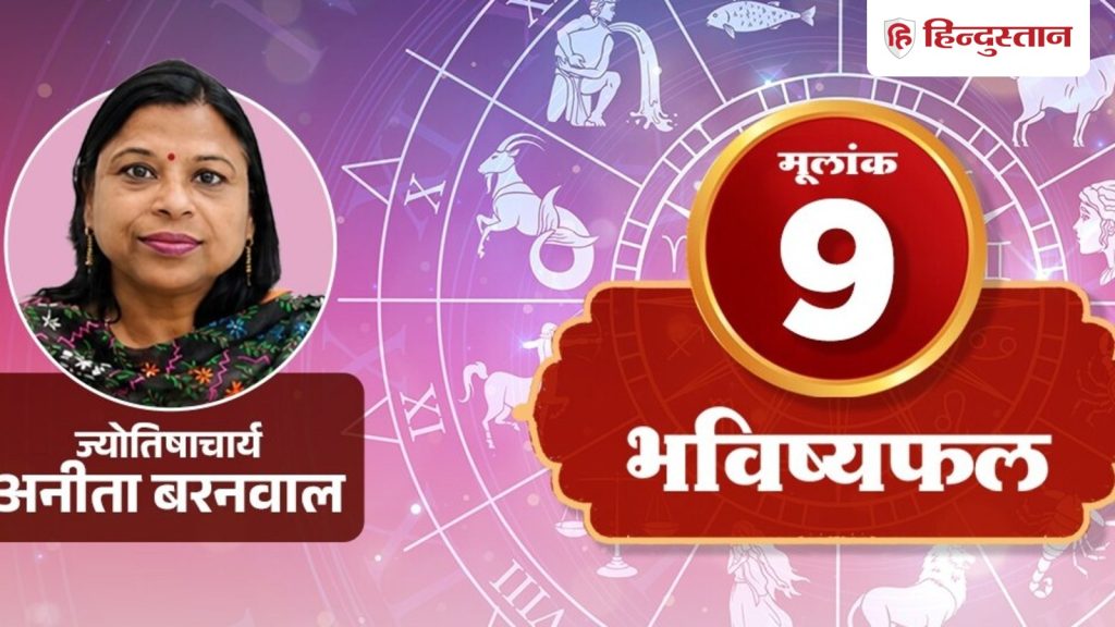 मूलांक 9 अंकराशि 19 अगस्त: आज मंगल की तेजी में तारीख, साइन या जरूरी पेज छूट...