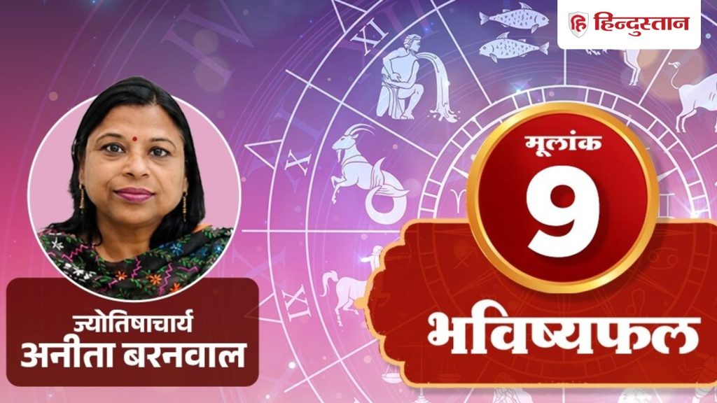 मूलांक 9 अंकराशि 6 अगस्त: मंगल की ऊर्जा तुरंत कदम उठाती है, पर पैसों में हिसाब...