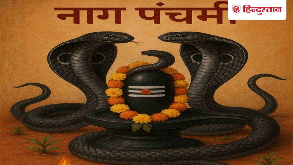 નાગ પંચમી 2026: નાગ પંચમી ક્યારે છે? જાણો પૂજાનો શુભ સમય, પૂજા પદ્ધતિ અને ધાર્મિક મહત્વ Nag Panchami 2026: कब है नाग पंचमी? जानें पूजा मुहूर्त, पूजा विधि और धार्मिक महत्व