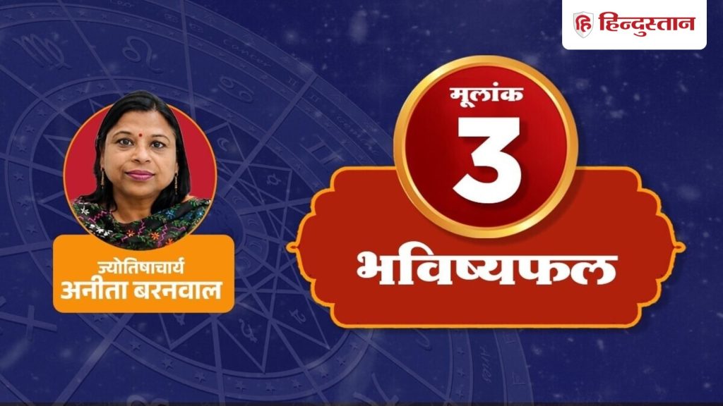 अंक ज्योतिष 1 अगस्त 2026: मूलांक 3 वालों को सोच-समझकर लेने होंगे फैसले, करियर...