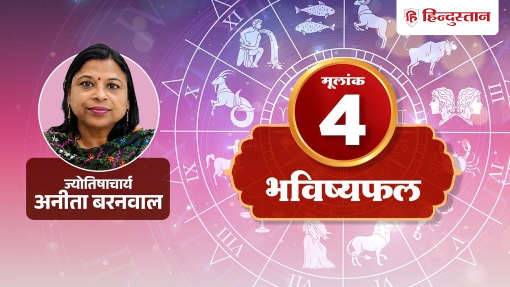 आज का अंक ज्योतिष 1 अगस्त: मूलांक 4 वालों के लिए कैसा रहेगा दिन? जानें लव,...