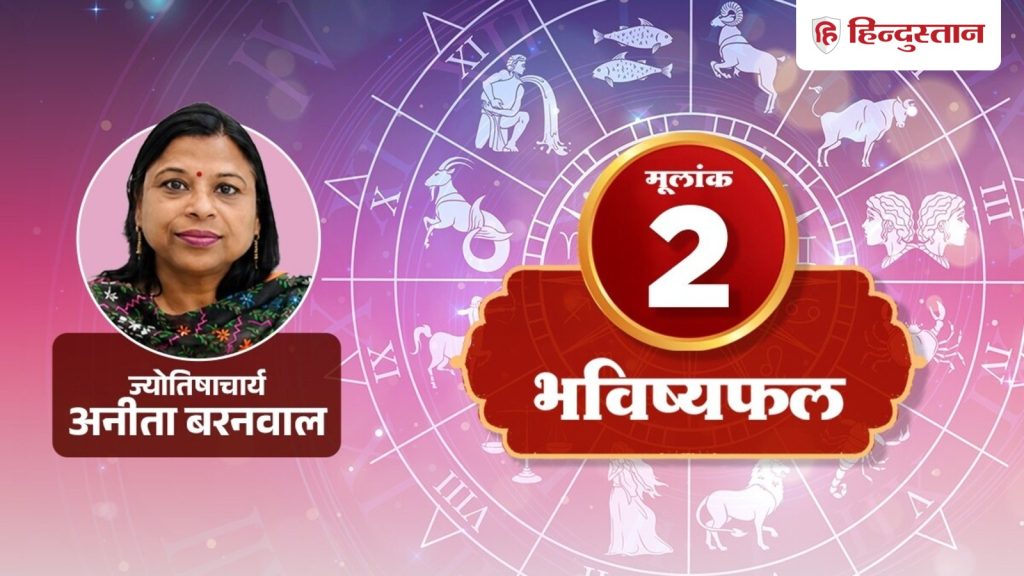 મૂલાંક નંબર 2 વાળા લોકોને આજે નાની-નાની અવરોધોનો સામનો કરવો પડશે, પરંતુ કામ સમજદારીથી કરવામાં આવશે;… मूलांक 2 वालों के लिए आज आएंगी छोटी रुकावटें, लेकिन सूझबूझ से बनेगा काम;...
