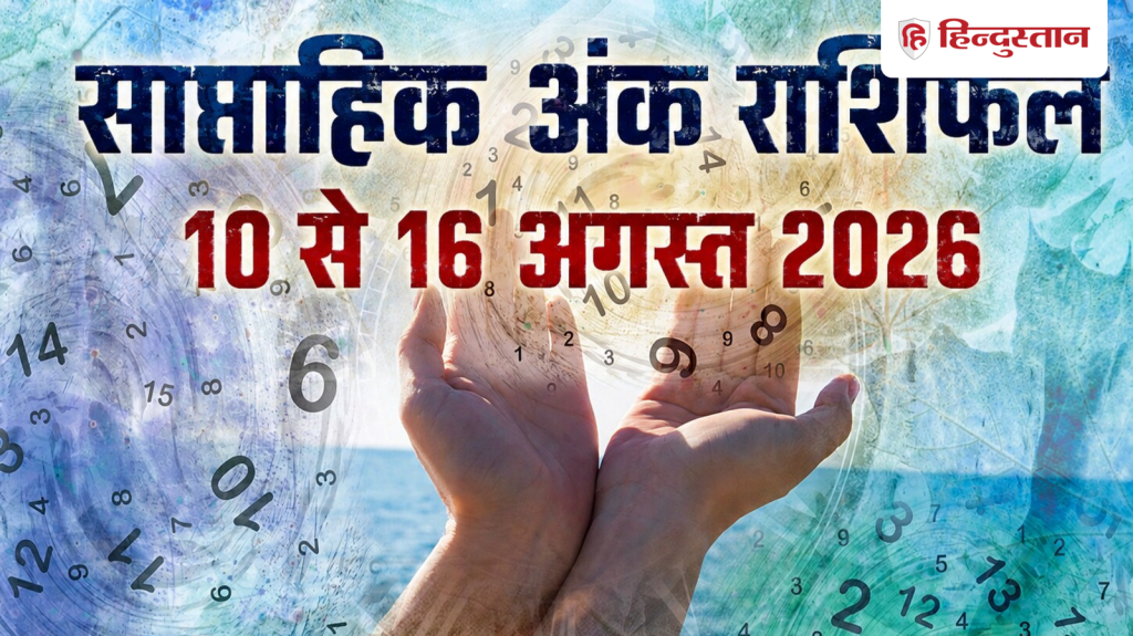 સાપ્તાહિક સંખ્યાત્મક જન્માક્ષર 10 થી 16 ઓગસ્ટ 2026: આ અઠવાડિયું મૂલાંક 1 થી 9 માટે કેવું રહેશે? साप्ताहिक अंक राशिफल 10 से 16 अगस्त 2026: मूलांक 1 से 9 के लिए कैसा रहेगा ये सप्ताह?
