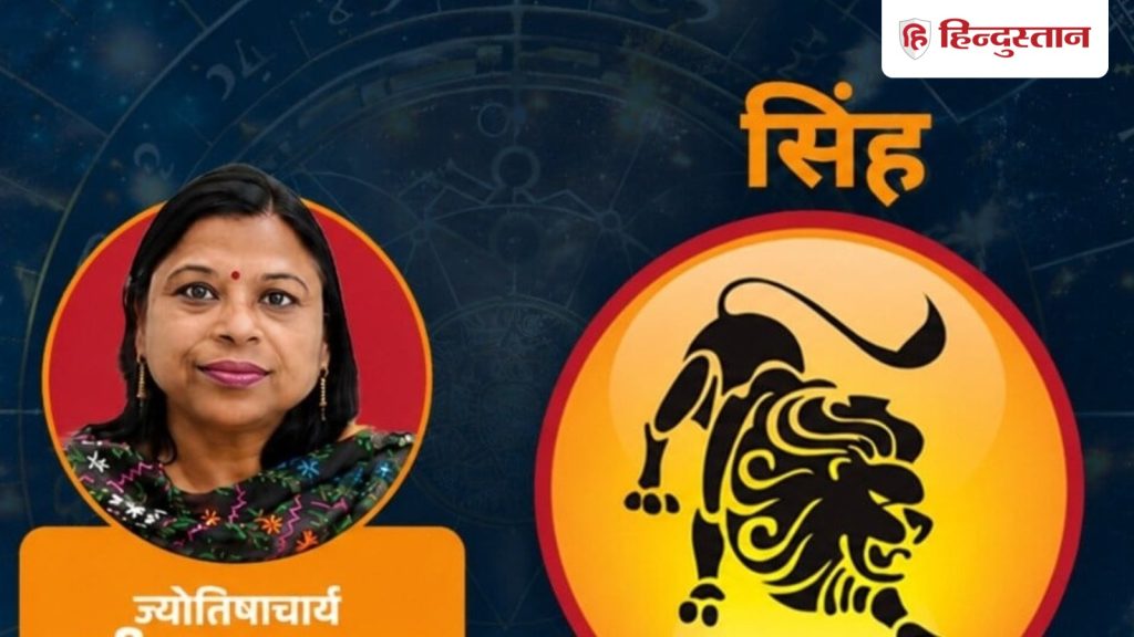 आज का सिंह राशिफल 14 अगस्त: चंद्रमा व्यक्तित्व को उभार रहा,निर्णय, व्यवहार...