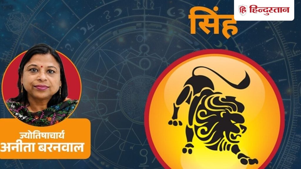 આજનું સિંહ રાશિફળ 19 ઓગસ્ટ 2026: કેતુના કારણે તમે સમજી શકશો નહીં કે મન શું ઈચ્છે છે… आज का सिंह राशिफल 19 अगस्त 2026: केतु के कारण आप समझ नहीं पाएंगे कि मन क्या चाहता...
