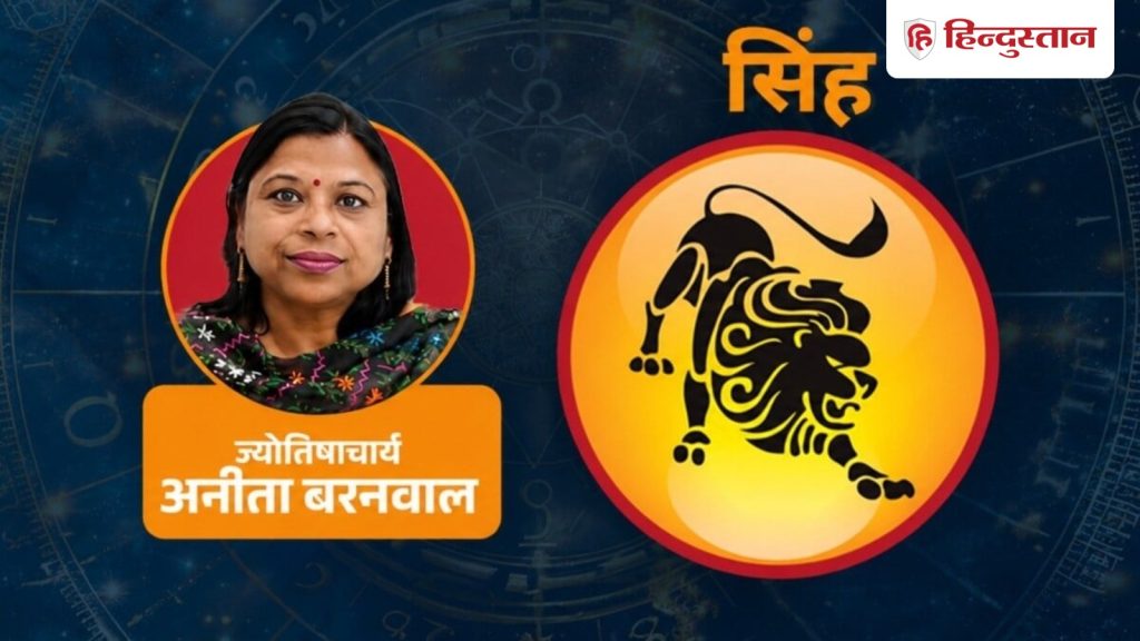 સિંહ રાશિફળ 16 ઓગસ્ટ 2026: સિંહ રાશિના લોકોને સિતારા નવી તકો આપશે, પરંતુ એક ખોટું… सिंह राशिफल 16 अगस्त 2026: सिंह राशि वालों को सितारे देंगे नए मौके, लेकिन एक गलत...