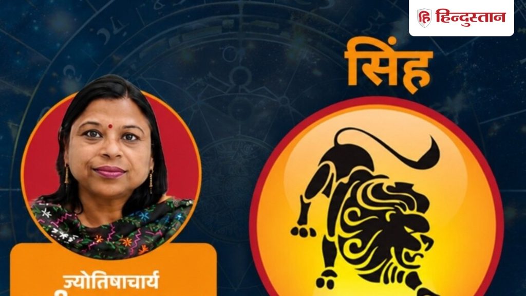 आज का सिंह राशिफल 29 अगस्त 2026: सिंह राशि के लिए क्या बदलाव, कैसा है आज का दिन