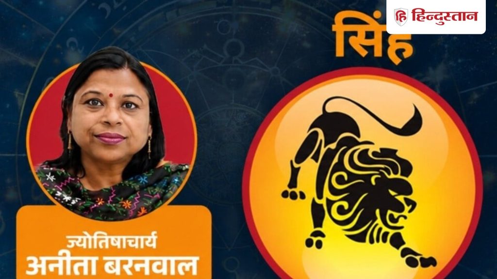 आज का सिंह राशिफल 3 अगस्त: राहु के कारण सामने पर शक हो सकता है, वास्तव में ऐसा...